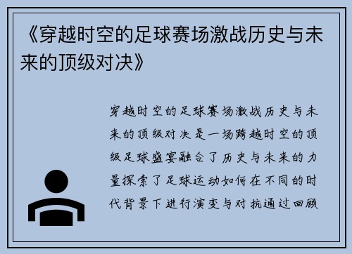 《穿越时空的足球赛场激战历史与未来的顶级对决》