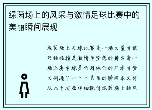 绿茵场上的风采与激情足球比赛中的美丽瞬间展现