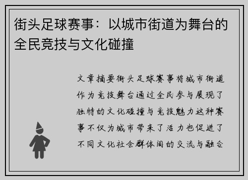 街头足球赛事：以城市街道为舞台的全民竞技与文化碰撞