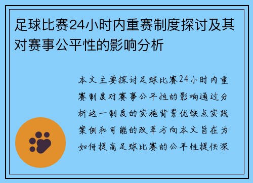 足球比赛24小时内重赛制度探讨及其对赛事公平性的影响分析