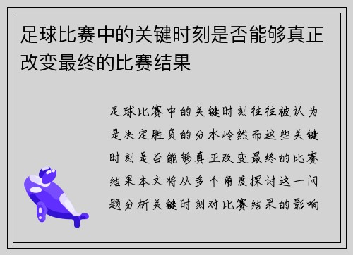 足球比赛中的关键时刻是否能够真正改变最终的比赛结果