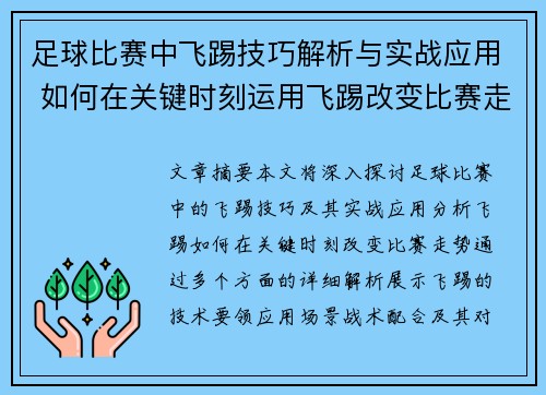 足球比赛中飞踢技巧解析与实战应用 如何在关键时刻运用飞踢改变比赛走势