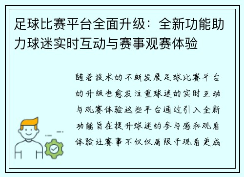 足球比赛平台全面升级：全新功能助力球迷实时互动与赛事观赛体验