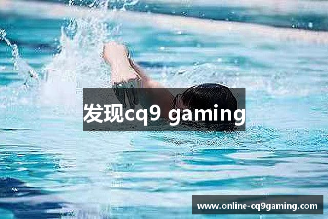 发现cq9 gaming